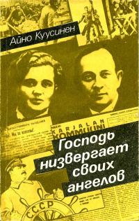 Обложка книги «Господь низвергает своих ангелов (воспоминания 1919–1965)»