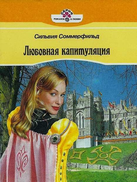Обложка книги «Любовная капитуляция»
