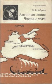 Обложка книги «Античная лоция Черного моря»