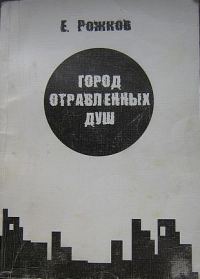 Обложка книги «Город отравленных душ»