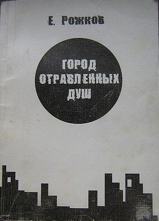 Обложка книги «Город отравленных душ»