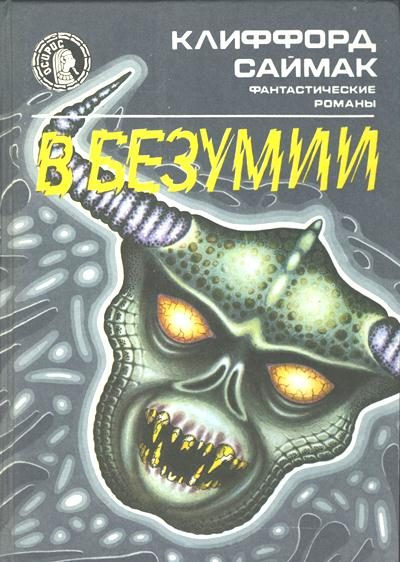 Обложка книги «В безумии»
