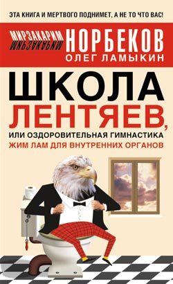 Обложка книги «Школа лентяев , или Тибетская оздоровительная гимнастика для внутренних органов»