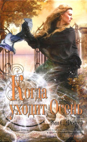 Обложка книги «Когда уходит Осень»