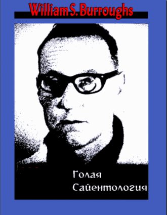 Обложка книги «Голая сайентология. Разоблачение этого странного культа»