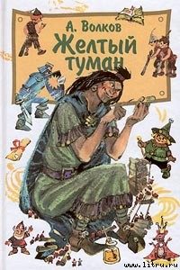 Обложка книги «Желтый туман»
