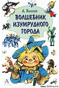 Обложка книги «Волшебник Изумрудного города»