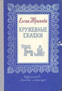 Обложка книги «Кружевные сказки»