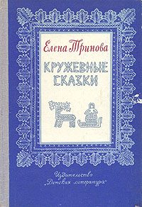Обложка книги «Кружевные сказки»