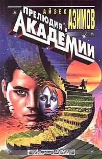Обложка книги «Прелюдия к Основанию»