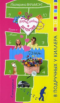 Обложка книги «В подручных у киллера»