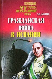 Обложка книги «Гражданская война в Испании, 1936–1939»