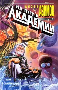 Обложка книги «На пути к Основанию»