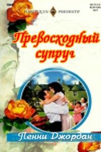Обложка книги «Превосходный супруг»