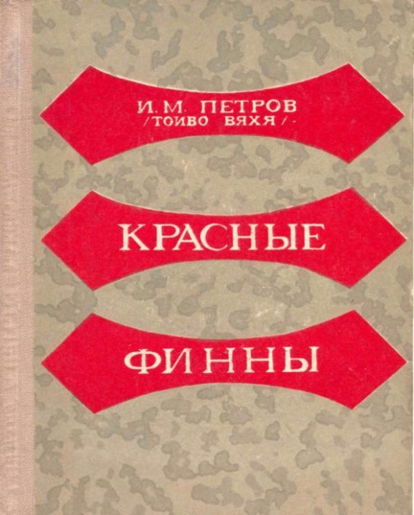 Обложка книги «Красные финны»