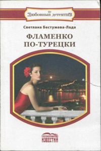 Обложка книги «Фламенко по-турецки»