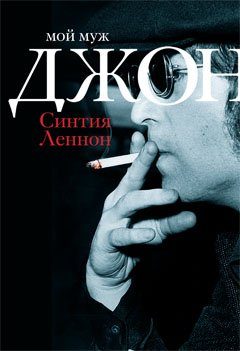 Обложка книги «Мой муж Джон»