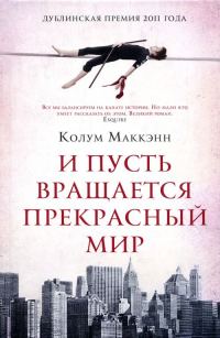 Обложка книги «И пусть вращается прекрасный мир»