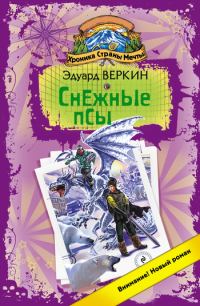 Обложка книги «Снежные псы»