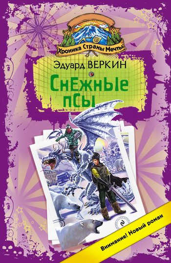 Обложка книги «Снежные псы»
