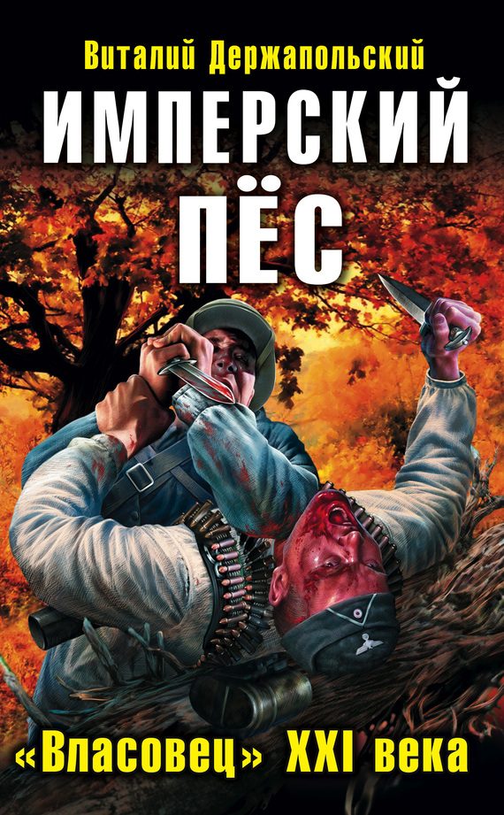 Обложка книги «Имперский пёс. «Власовец» XXI века»