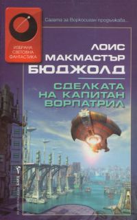 Обложка книги «Сделката на капитан Ворпатрил»
