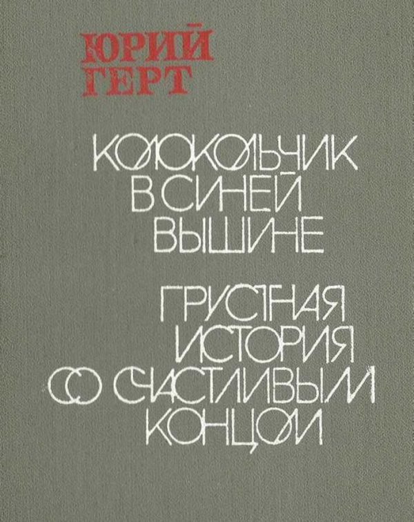 Обложка книги «Грустная история со счастливым концом»