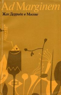 Обложка книги «Жак Деррида в Москве»