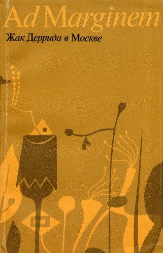 Обложка книги «Жак Деррида в Москве»