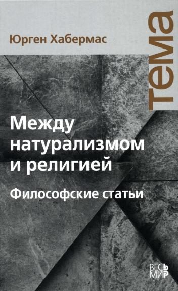 Обложка книги «Между натурализмом и религией»