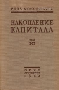 Обложка книги «Накопление капитала»