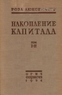 Обложка книги «Накопление капитала»