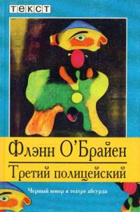 Обложка книги «Третий полицейский»