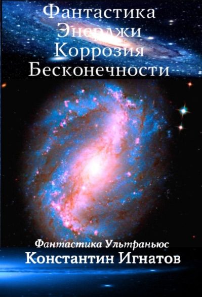 Обложка книги «Фантастика Энерджи. Коррозия Бесконечности»