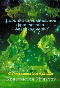 Обложка книги «Новинки инопланетной фантастики. Зазеркальщики»