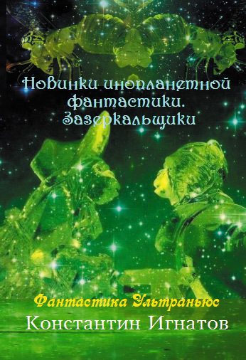 Обложка книги «Новинки инопланетной фантастики. Зазеркальщики»