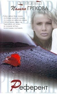 Обложка книги «Референт»