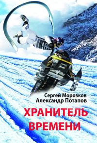 Обложка книги «Хранитель Времени»