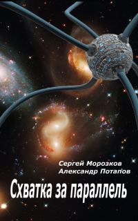 Обложка книги «Схватка за параллель»