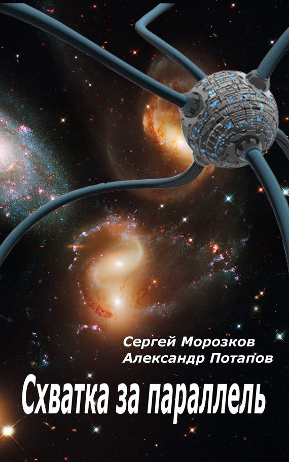 Обложка книги «Схватка за параллель»