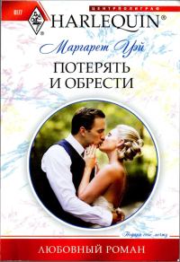 Обложка книги «Потерять и обрести»