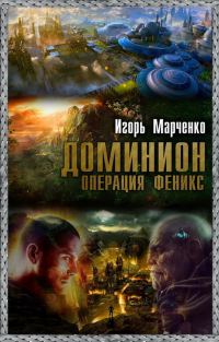 Обложка книги «Операция «Феникс»»