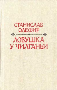 Обложка книги «Ловушка у Чилганьи»