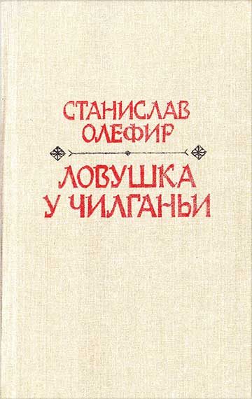 Обложка книги «Ловушка у Чилганьи»