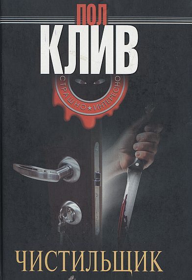 Обложка книги «Чистильщик»