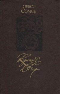 Обложка книги «Купалов вечер»