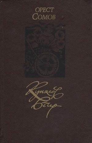 Обложка книги «Купалов вечер»