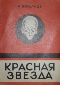 Обложка книги «Красная звезда»