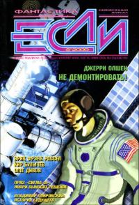 Обложка книги ««Если», 2000 № 05»