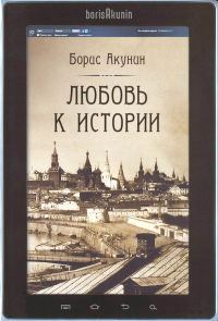 Обложка книги «Любовь к истории (сетевая версия) ч.7»